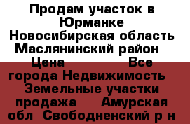 Продам участок в Юрманке Новосибирская область, Маслянинский район) › Цена ­ 700 000 - Все города Недвижимость » Земельные участки продажа   . Амурская обл.,Свободненский р-н